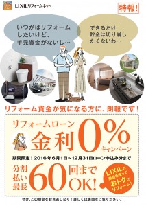 リフォームローン金利0％キャンペーン