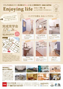 かわいく、賢い家 casa carina(カーサ カリーナ)　完成見学会