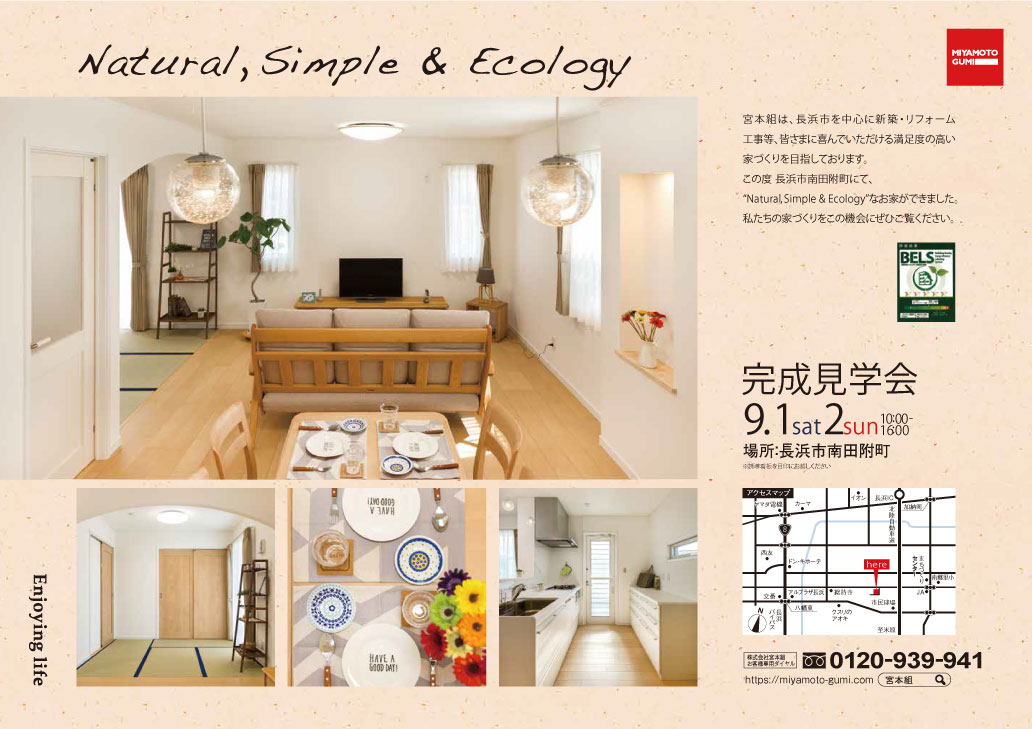 「Natural,Simple&Ecology」な家　完成見学会