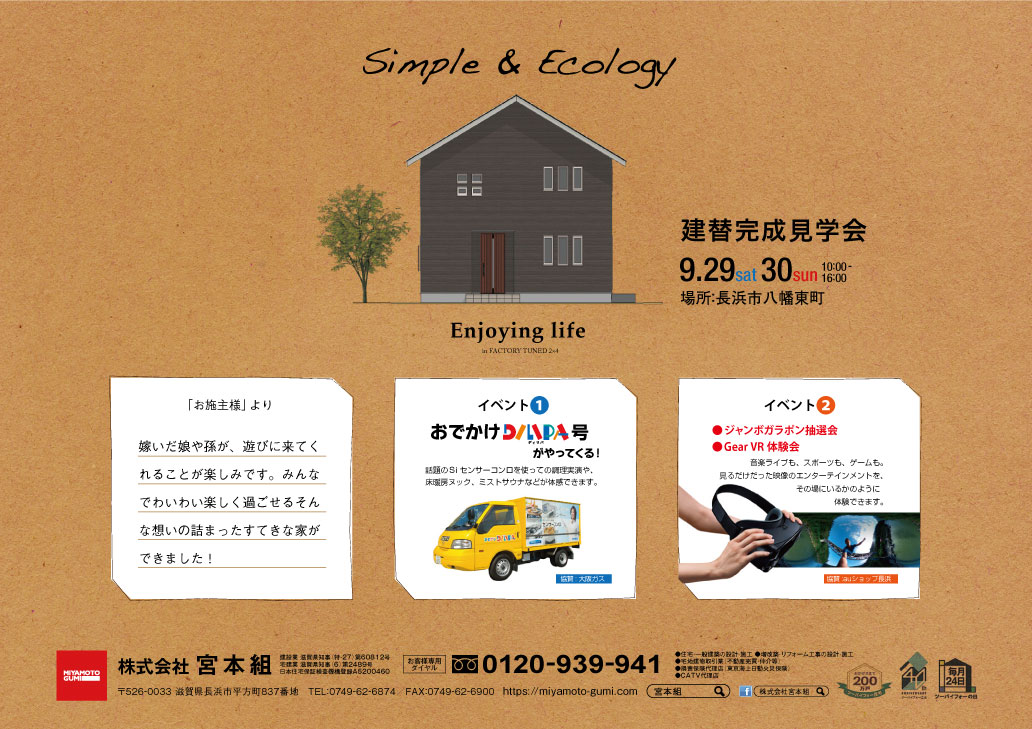 「Simple&Ecology」な家　建替完成見学会