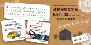 「Simple&Ecology」な家　建替完成見学会