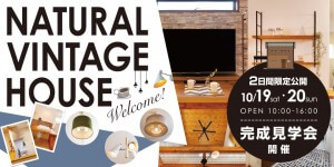 「NATURAL VINTAGE HOUSE」完成見学会