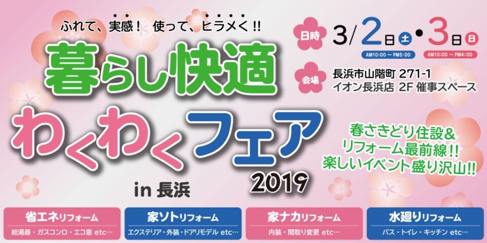 暮らし快適　わくわくフェア2019