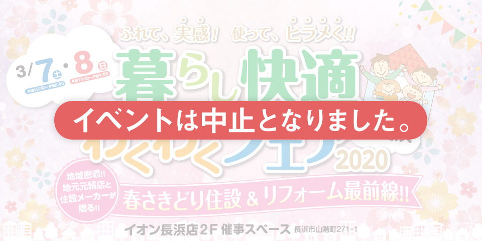 【開催中止】暮らし快適わくわくフェアin長浜