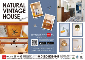 「NATURAL VINTAGE HOUSE」完成見学会