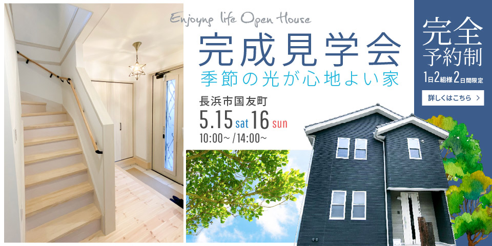 「季節の光が心地よい家」完成見学会