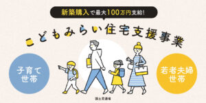 最大100万円支給！こどもみらい住宅支援事業