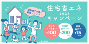 補助金でお得に新築・リノベ！住宅省エネ2023キャンペーン