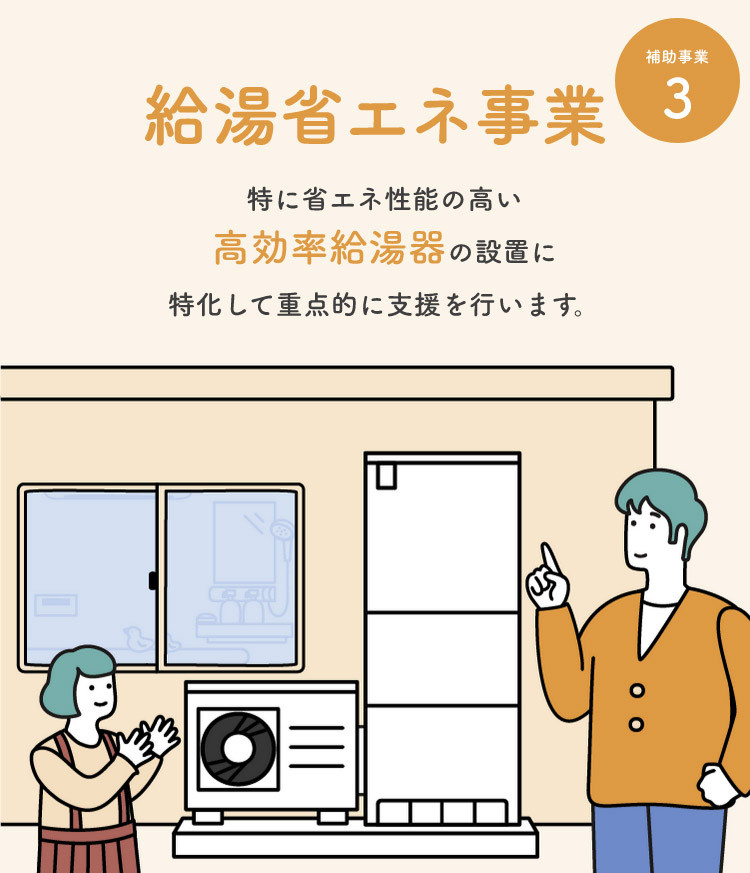 給湯省エネ事業