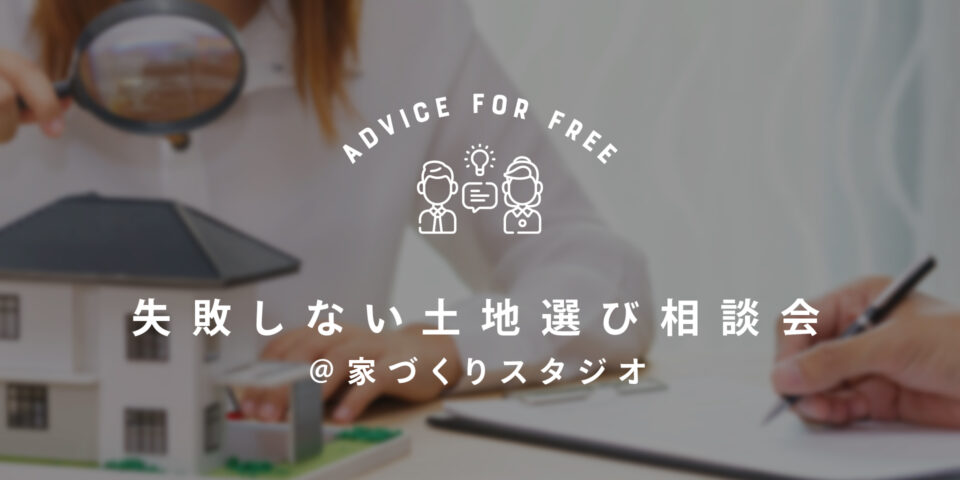 失敗しない土地選び相談会＠家づくりスタジオ